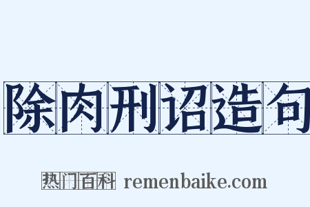 除肉刑诏造句是什么意思的图片
